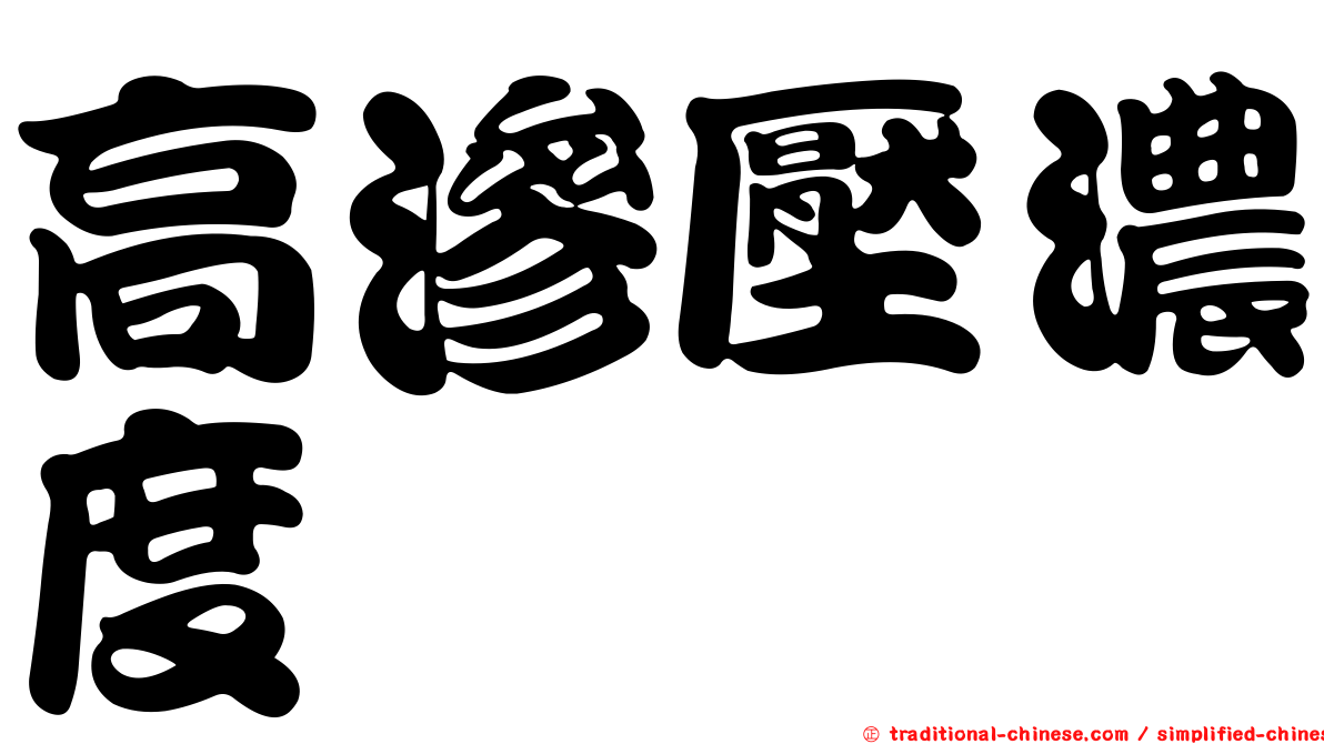 高滲壓濃度
