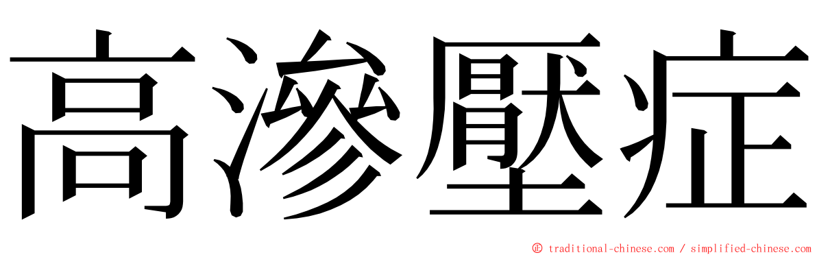 高滲壓症 ming font