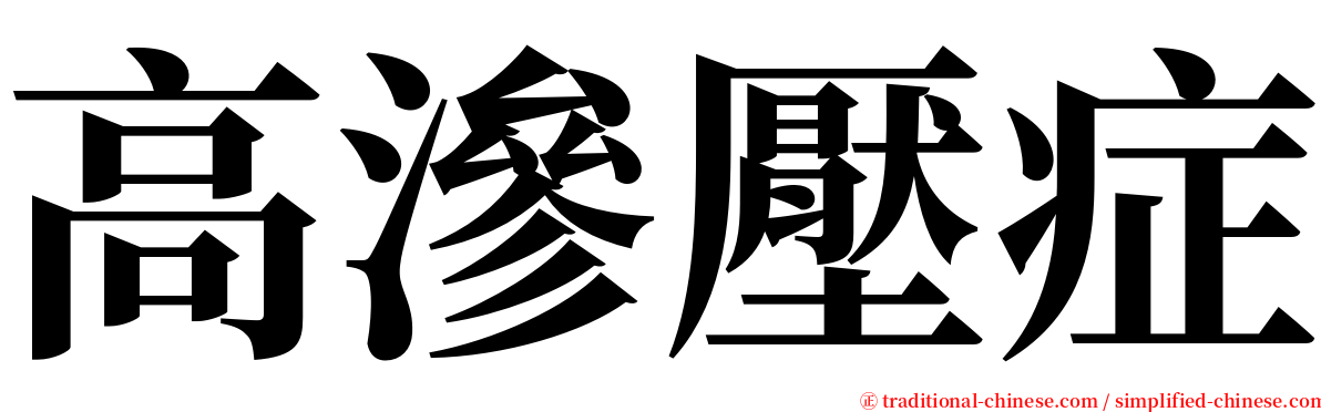 高滲壓症 serif font