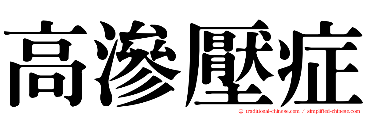 高滲壓症