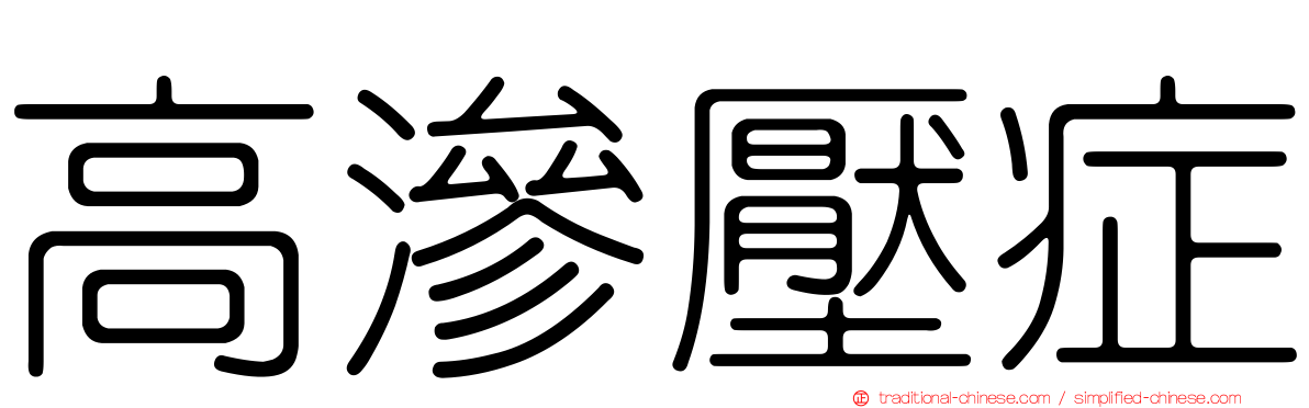高滲壓症