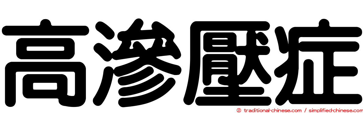 高滲壓症