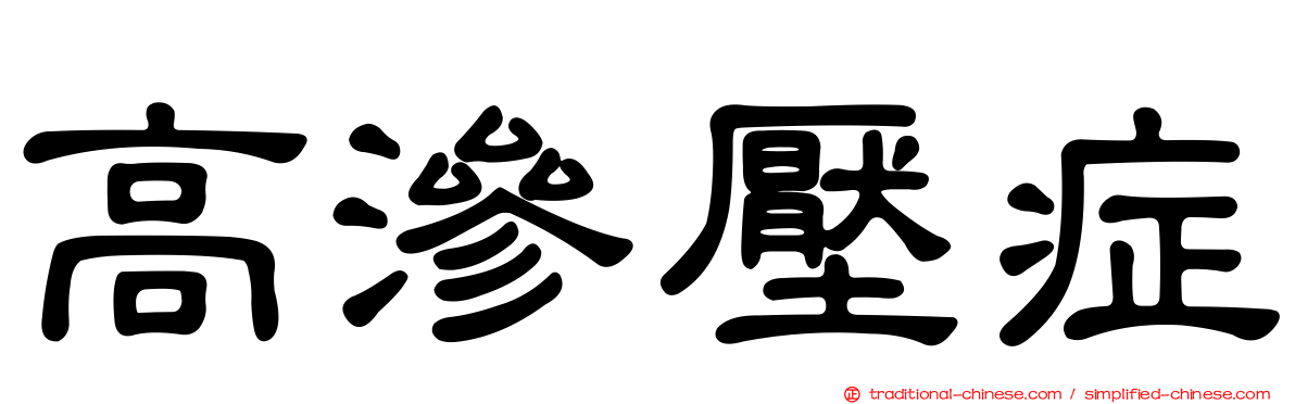 高滲壓症