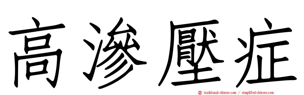 高滲壓症