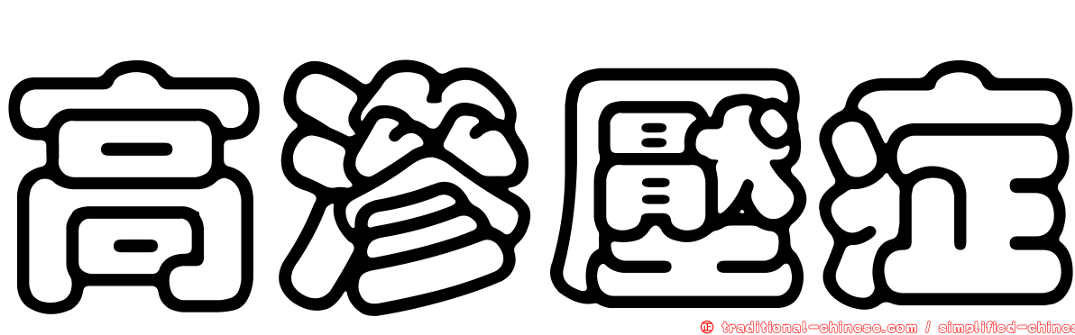 高滲壓症