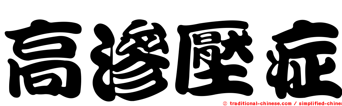 高滲壓症