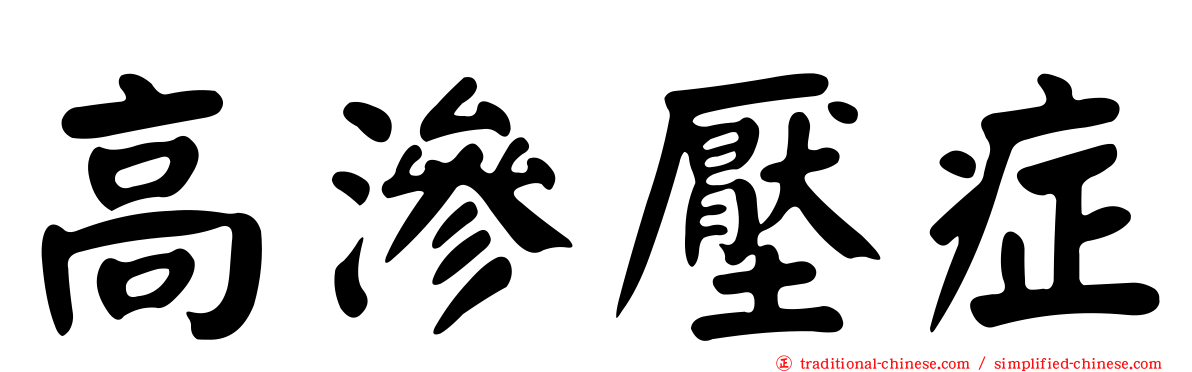 高滲壓症