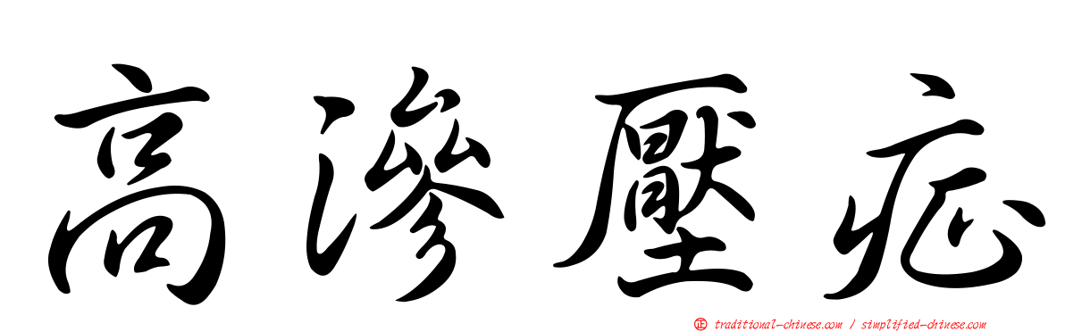 高滲壓症