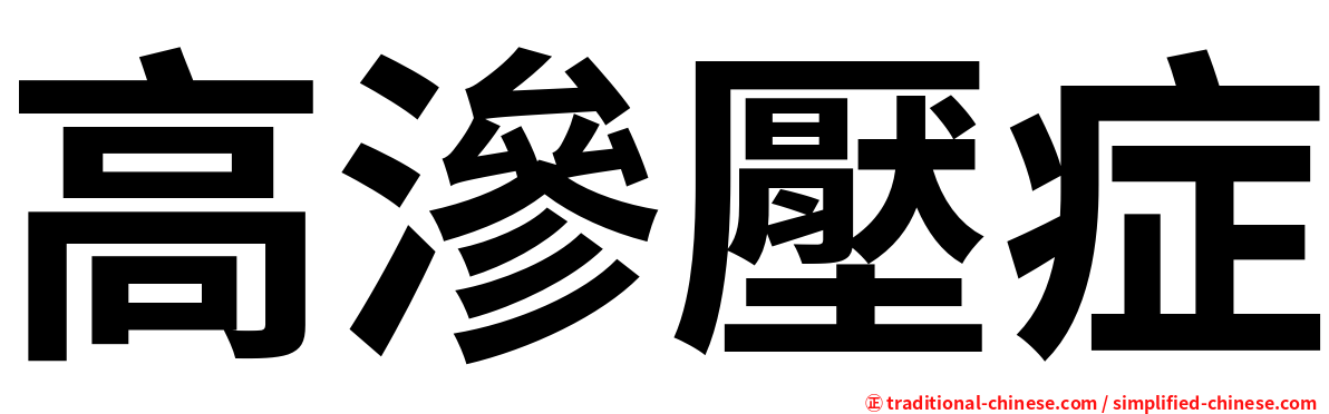 高滲壓症