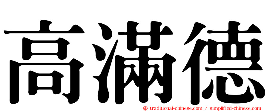 高滿德