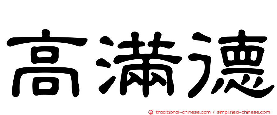 高滿德