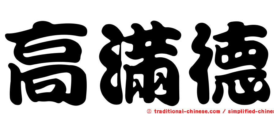 高滿德
