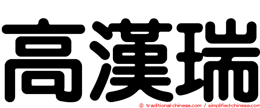 高漢瑞