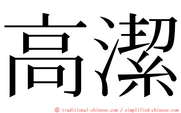 高潔 ming font