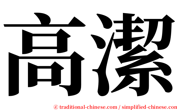 高潔 serif font