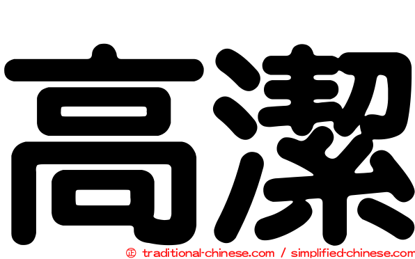 高潔