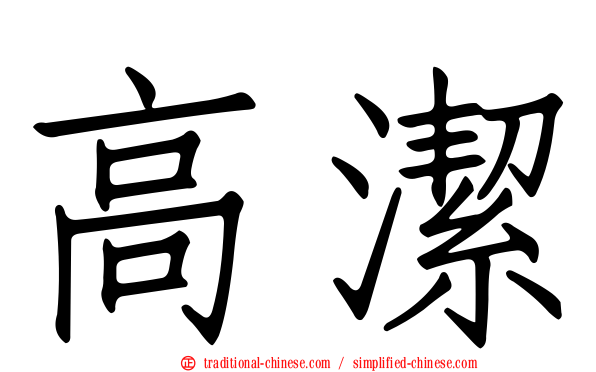 高潔