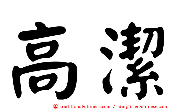 高潔