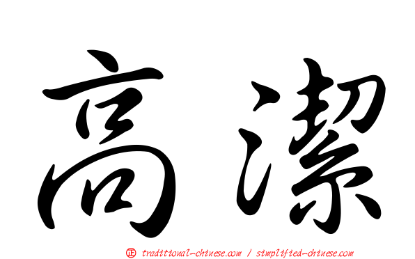 高潔