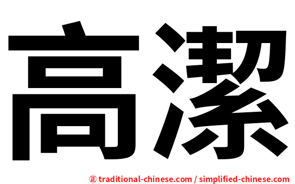 高潔