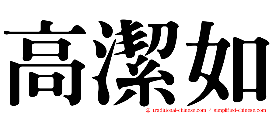 高潔如