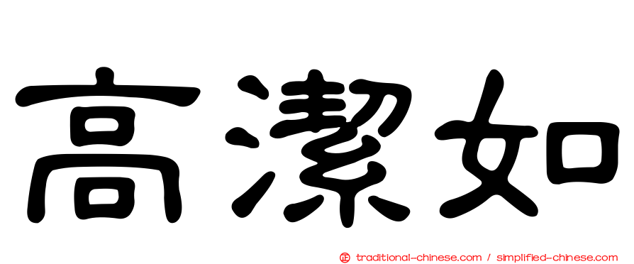 高潔如