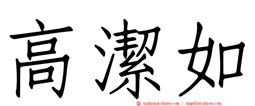 高潔如