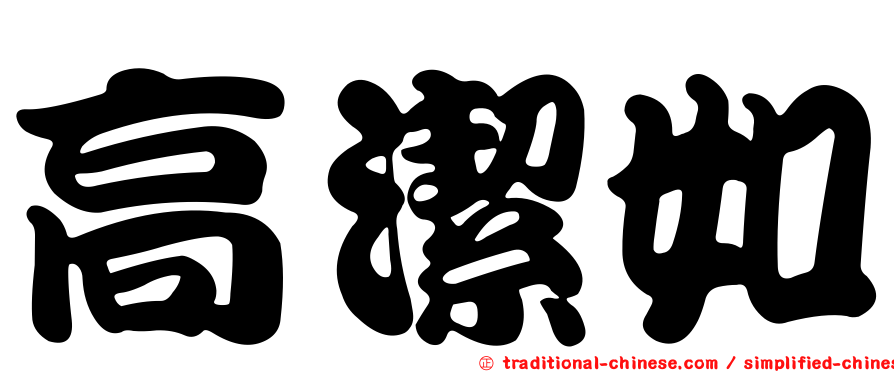 高潔如