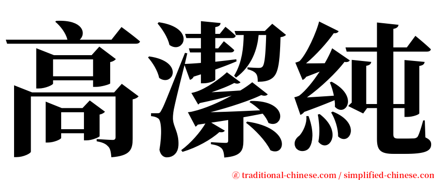 高潔純 serif font