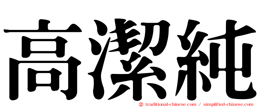 高潔純