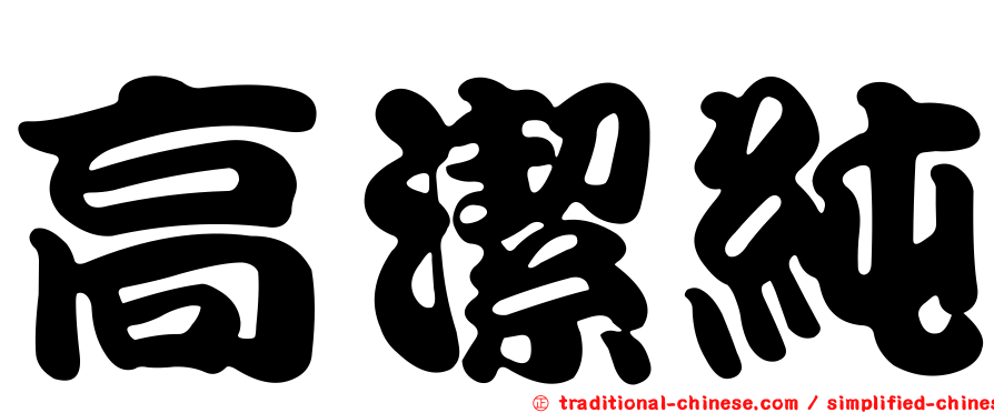 高潔純