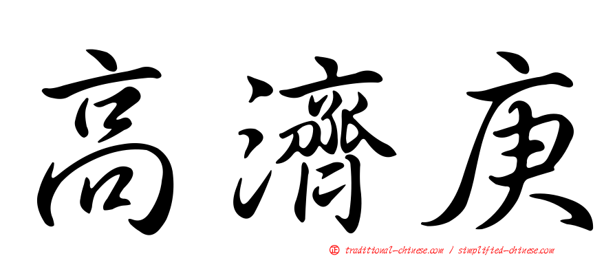 高濟庚