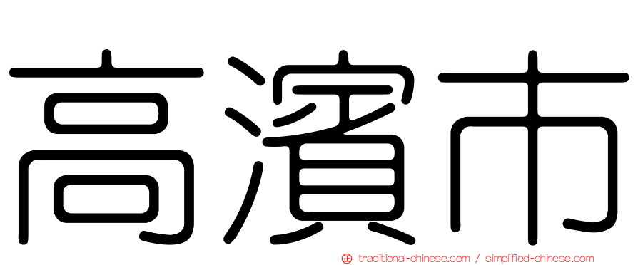 高濱市