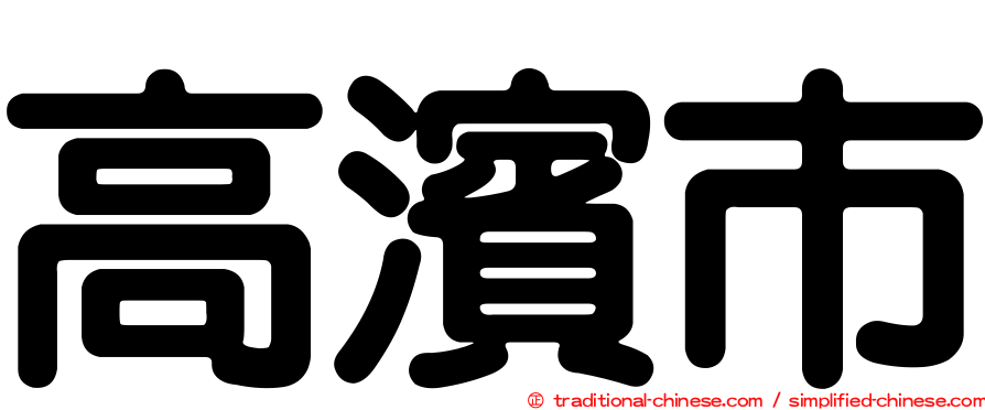 高濱市