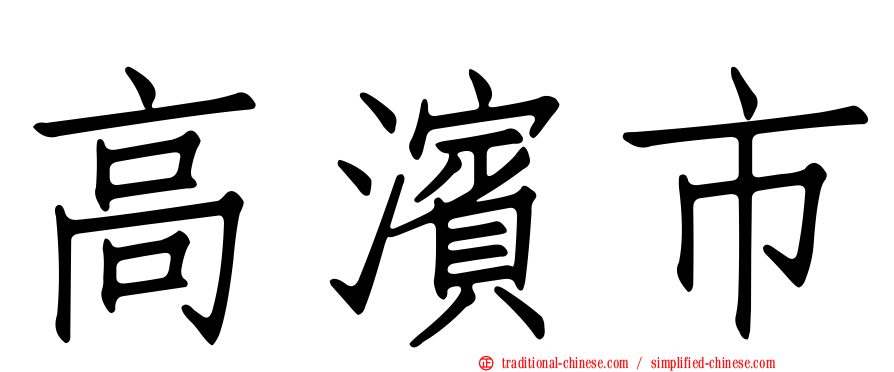 高濱市