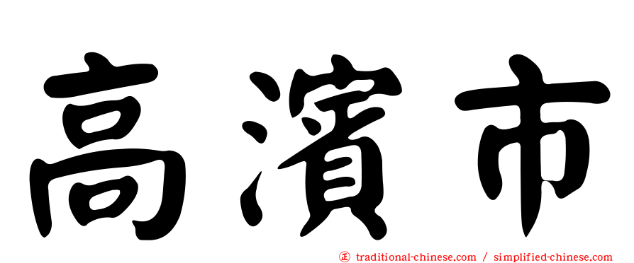 高濱市