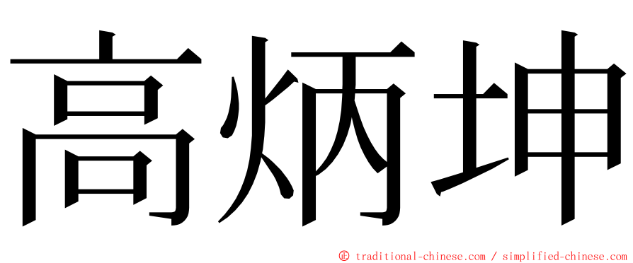 高炳坤 ming font
