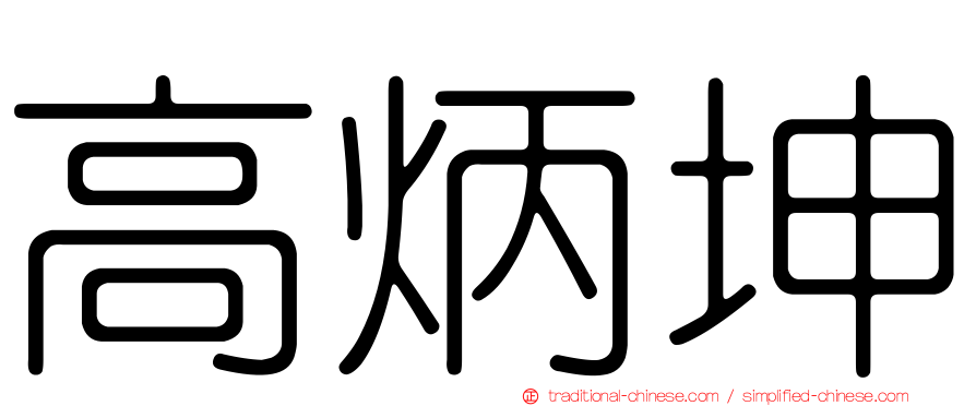 高炳坤