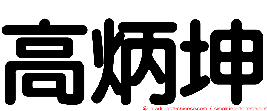 高炳坤