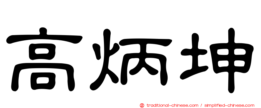 高炳坤
