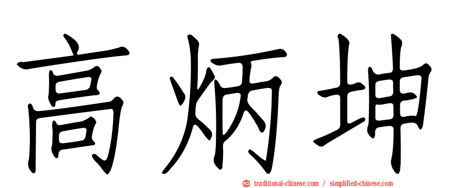 高炳坤