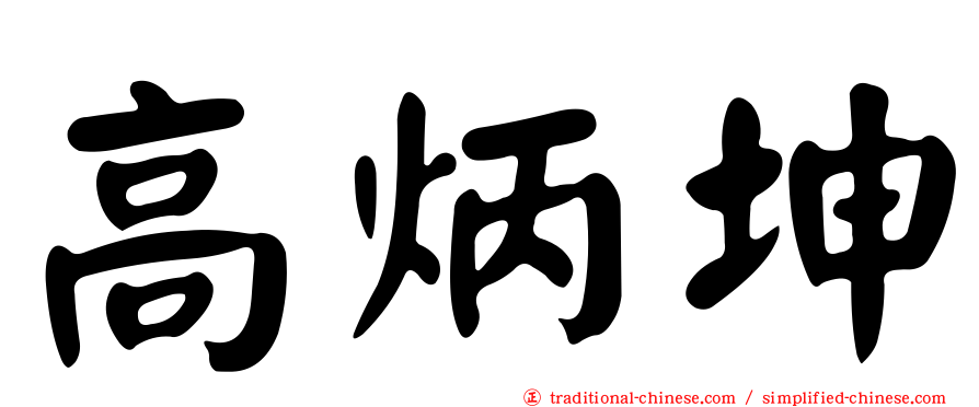 高炳坤