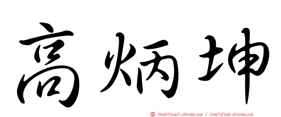 高炳坤