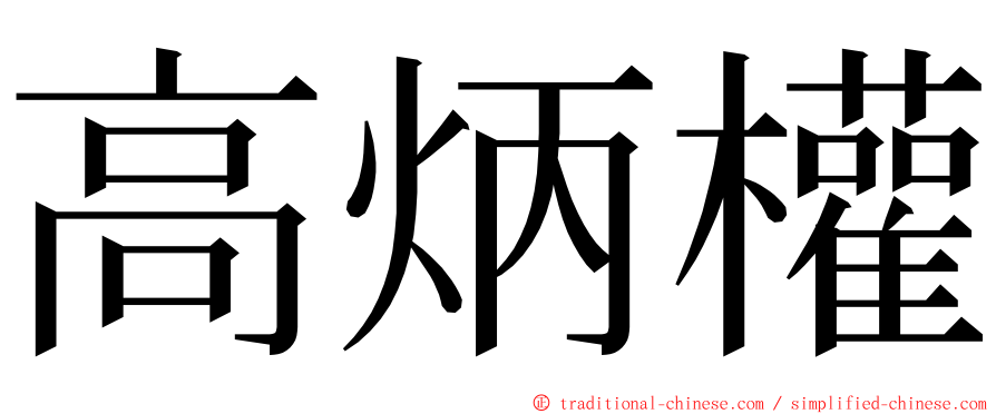 高炳權 ming font