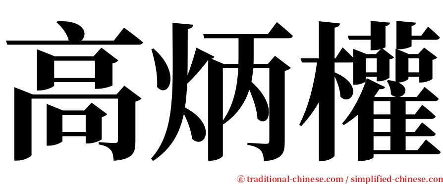 高炳權 serif font