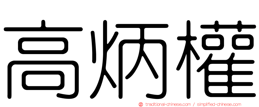 高炳權