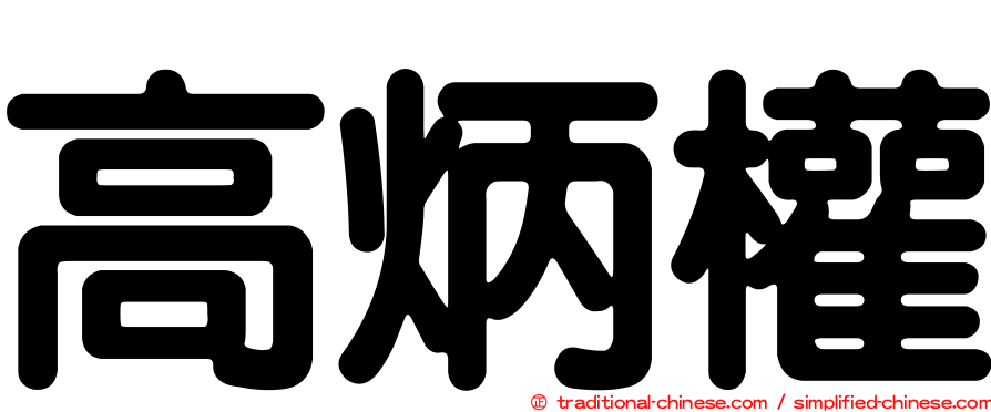 高炳權