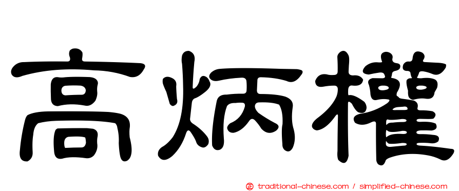 高炳權