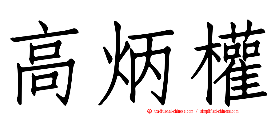 高炳權