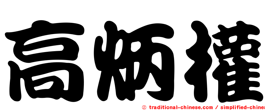 高炳權